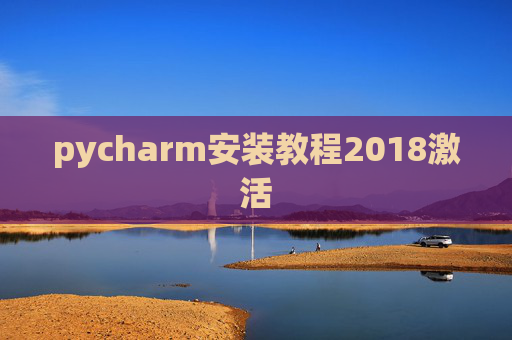 pycharm安装教程2018激活